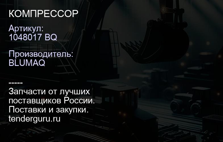 1048017 BQ КОМПРЕССОР | купить запчасти